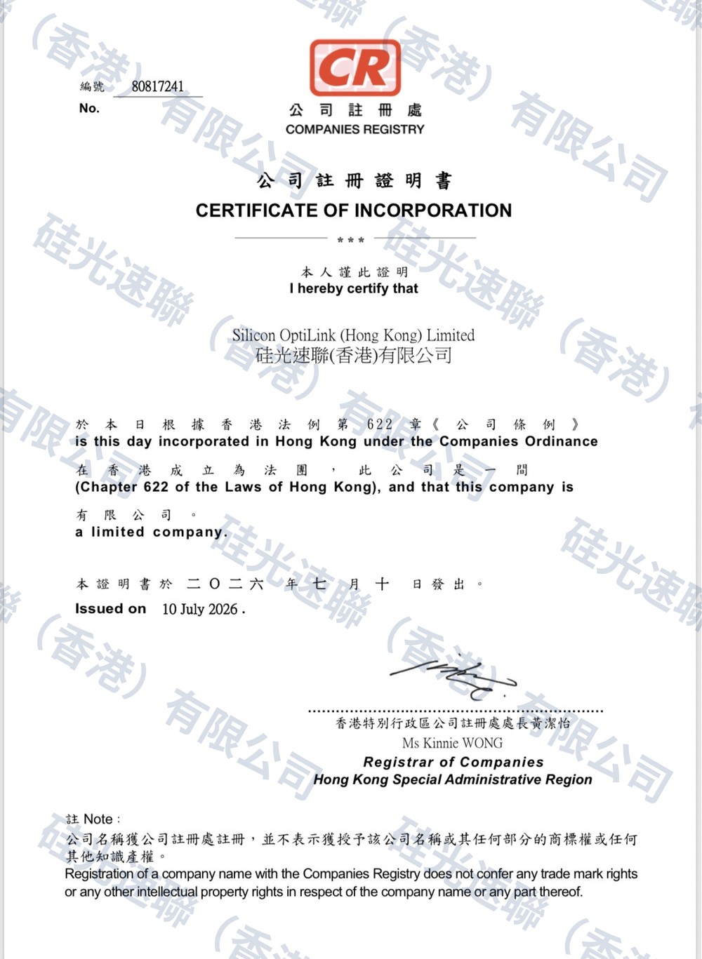 公司注册证明书